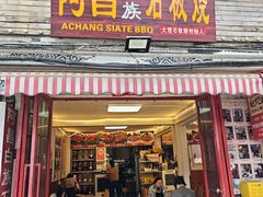 -阿昌白族石板烧·菌锅(大理古城店)