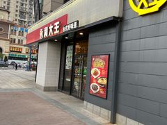 -永和大王(梅家浜店)
