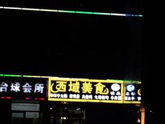 门面-西域美食(清河店)