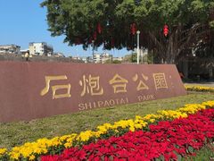 -石炮台公园