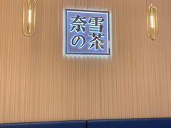 -奈雪的茶(青岛卓悦里INTOWN店)
