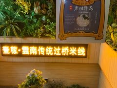 -飞虎过桥米线(翠湖店)