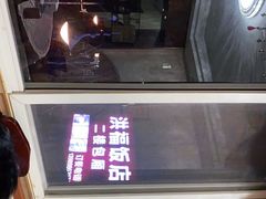 -洪福饭店·十八年老店