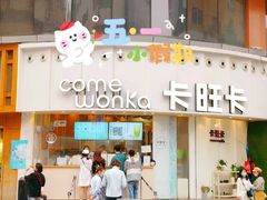 -卡旺卡(合肥步行街韵淮阁店)