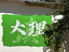 -大理古城