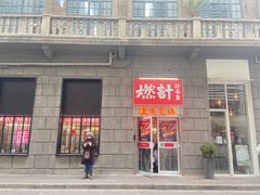 -燃计沙茶皇·香港沙茶火锅(人广旗舰店)