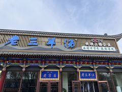 -老三羊汤【北兴隆街店】