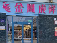 -金凤成祥(草桥店)
