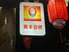 -雷祖芳老妈蹄花店