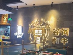 -樱煦和牛寿喜烧(如皋吾悦广场店)