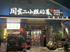 -周家二小姐的菜(西津渡店)