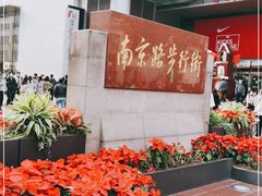 -南京路步行街