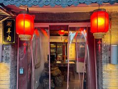 -众宜轩老北京铜锅涮肉·四合院(建国门店)