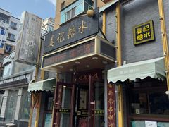 -姜记糖水(三联商城店)