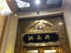 -洪长兴(云南南路店)
