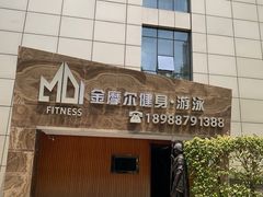 -金摩尔健身游泳(万象城鼎丰大厦店)