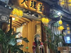 -大理董·董家小厨野生菌火锅(古城旗舰店)