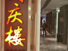 门面-同庆楼(金宝汇店)