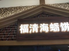 门面-四道菜·福建海蛎煎(世欧广场店)