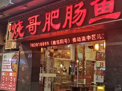 -烧哥美蛙肥肠鱼火锅·十五年社区店