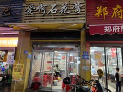 门面-爱啊石花膏