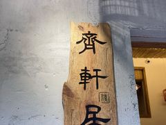 门面-齐轩居私房特色菜(光荣北路店)