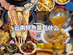 -阿山卓·野生菌火锅·纳西火塘烤肉