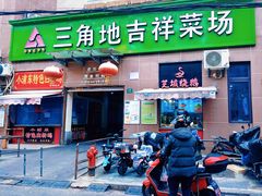 -三角地菜市场(吉祥路店)