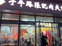 -子午路张记肉夹馍(翠华路店)