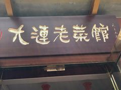 门面-林之六八·6886大连老菜馆