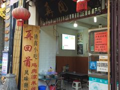 -再回首鸡肉米线(人民路一店)