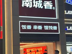 -南城香(北京南站店)