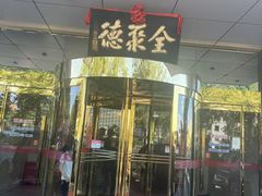 -北京全聚德(玉泉路店)