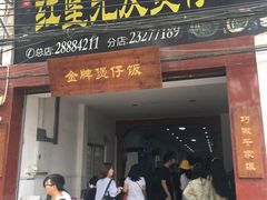 门面-红星光发煲仔饭(大石街店)