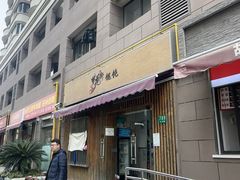 -梦花街馄饨店(中华苑店)