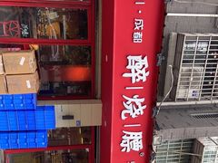 -醉烧膘·烧烤夜宵王(总店)