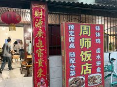 -周师饭店