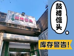 -天泽祥·鼓楼馒头(鼓楼店)