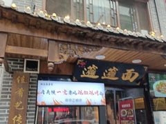 门面-元志初腊汁肉夹馍(钟楼粉巷店)