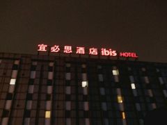-宜必思酒店(苏州金鸡湖国际博览中心店)