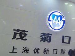 -茂菊口腔连锁(浦东南路店)