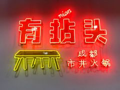 -有拈头成都市井火锅(南山总店)