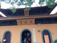 -亭林园-华藏寺