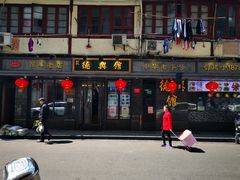 门面-德兴馆(山西南路店)