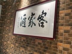 -客家汇·客家传承菜(水库店)
