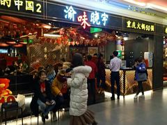 门面-晓宇重庆火锅(赛格国际购物中心店)