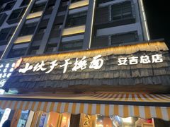 -梅溪·小伙子干挑面(安吉总店)