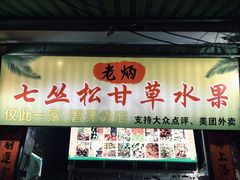 -老炳·七丛松甘草水果