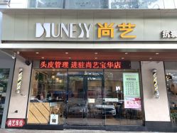 -尚艺SUNESY美容美发