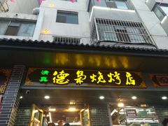 门面-清真.德枭炕肉店.青海菜(大新街夜市店)